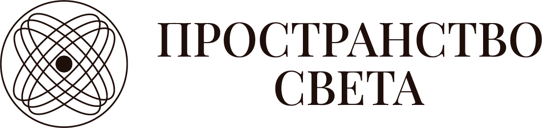 Логотип Пространство Света по центру